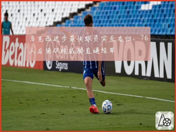 马克西进步最快球员实至名归，76人后场双枪威胁直逼绿军