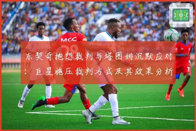 东契奇抱怨裁判与塔图姆沉默应对:巨星施压裁判方式及其效果分析