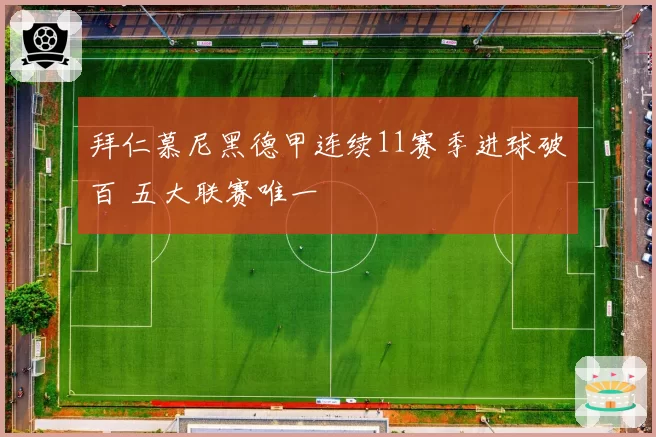 拜仁慕尼黑德甲连续11赛季进球破百 五大联赛唯一
