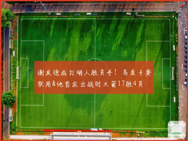 谢泼德成打湖人胜负手！乌度卡要敢用&他首发出战时火箭17胜4负