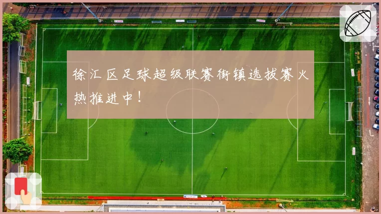 徐汇区足球超级联赛街镇选拔赛火热推进中！