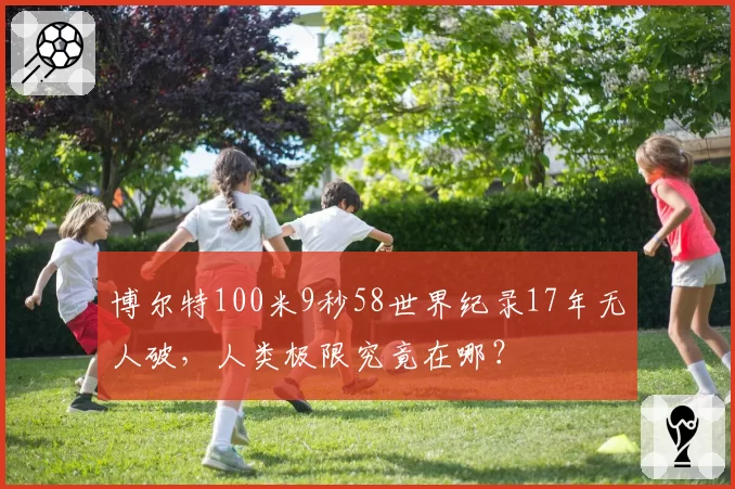 博尔特100米9秒58世界纪录17年无人破，人类极限究竟在哪？