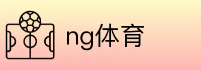 ng体育 Logo